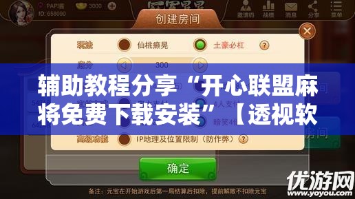 辅助教程分享“开心联盟麻将免费下载安装”【透视软件教程分享】