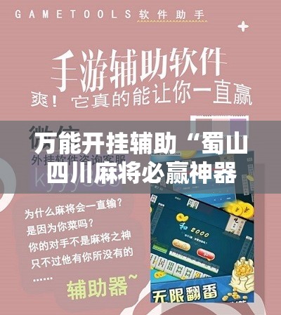 万能开挂辅助“蜀山四川麻将必赢神器”通用版下载教程