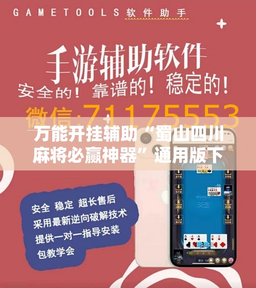 万能开挂辅助“蜀山四川麻将必赢神器	”通用版下载教程