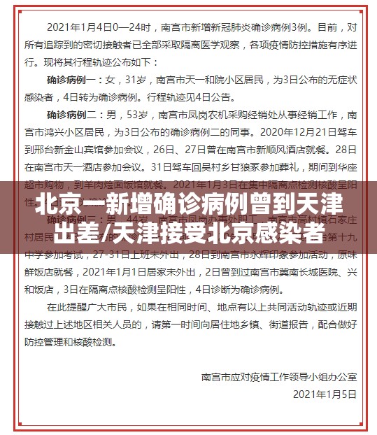 北京一新增确诊病例曾到天津出差/天津接受北京感染者