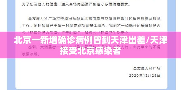 北京一新增确诊病例曾到天津出差/天津接受北京感染者