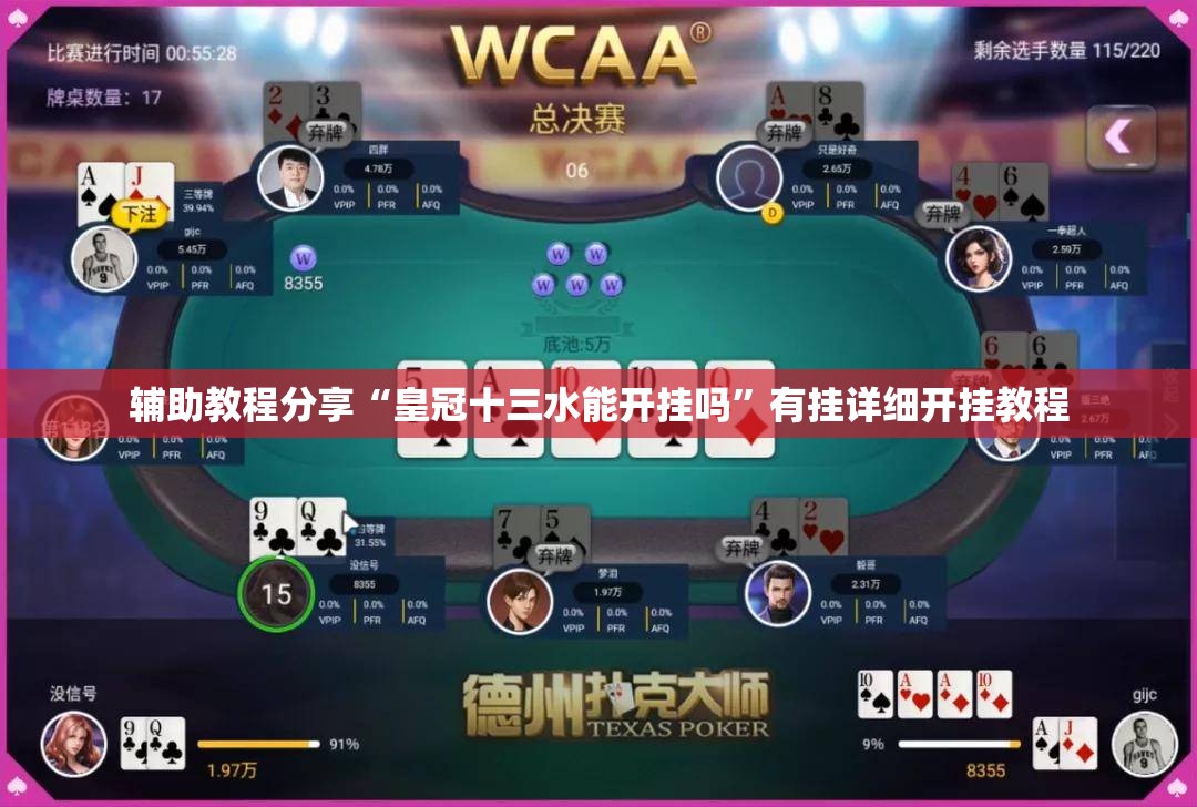 辅助教程分享“皇冠十三水能开挂吗”有挂详细开挂教程