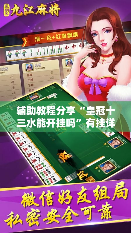 辅助教程分享“皇冠十三水能开挂吗”有挂详细开挂教程