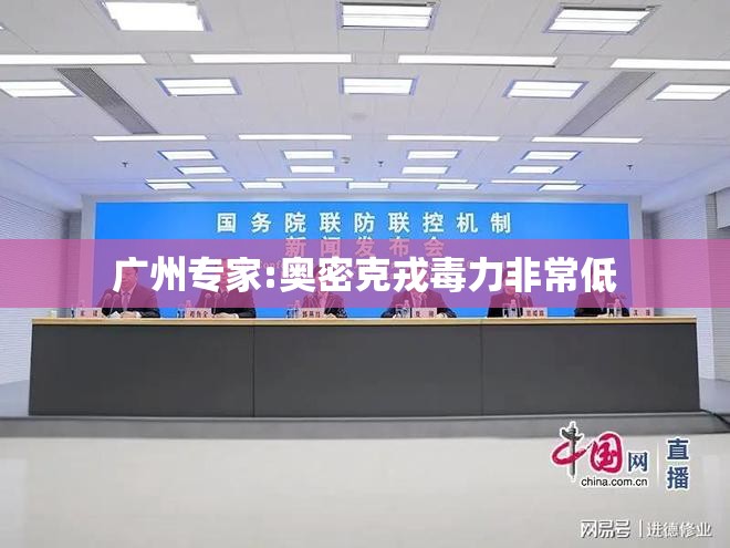 广州专家:奥密克戎毒力非常低(奥密克戎危害有多大) 广州专家:奥密克戎毒力非常低(奥密克戎危害有多大)