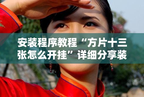 安装程序教程“方片十三张怎么开挂”详细分享装挂步骤