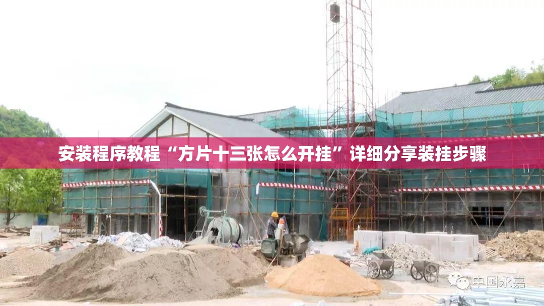 安装程序教程“方片十三张怎么开挂	”详细分享装挂步骤