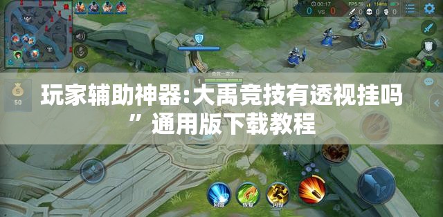 玩家辅助神器:大禹竞技有透视挂吗”通用版下载教程