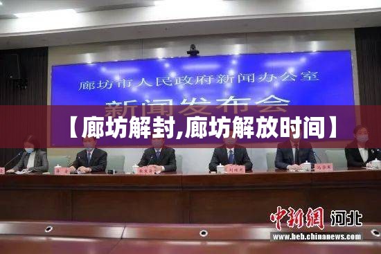 【廊坊解封,廊坊解放时间】 【廊坊解封,廊坊解放时间】