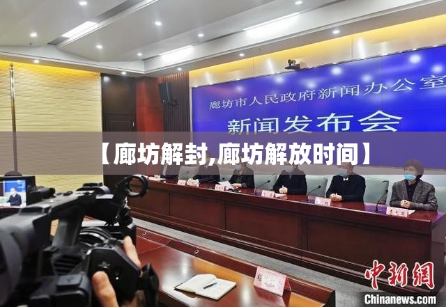 【廊坊解封,廊坊解放时间】 【廊坊解封,廊坊解放时间】