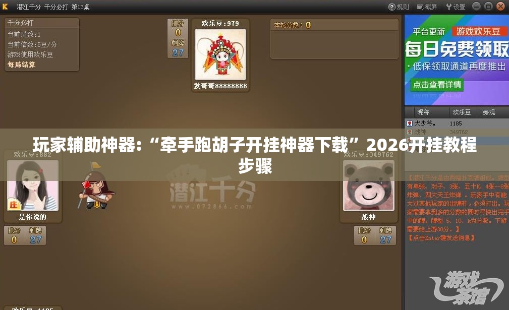 玩家辅助神器:“牵手跑胡子开挂神器下载”2026开挂教程步骤