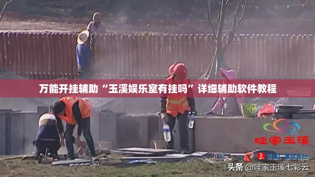 万能开挂辅助“玉溪娱乐室有挂吗”详细辅助软件教程