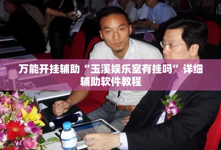 万能开挂辅助“玉溪娱乐室有挂吗	”详细辅助软件教程
