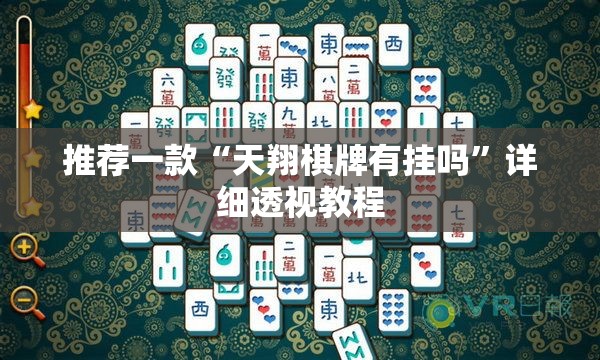 推荐一款“天翔棋牌有挂吗	”详细透视教程