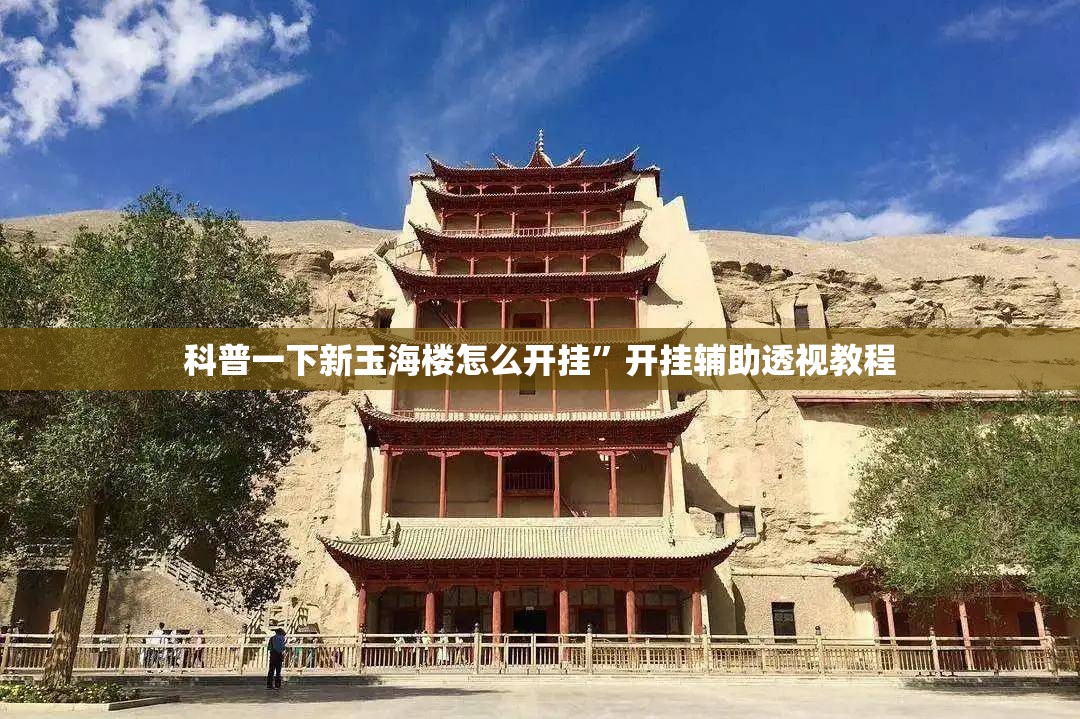 科普一下新玉海楼怎么开挂	”开挂辅助透视教程