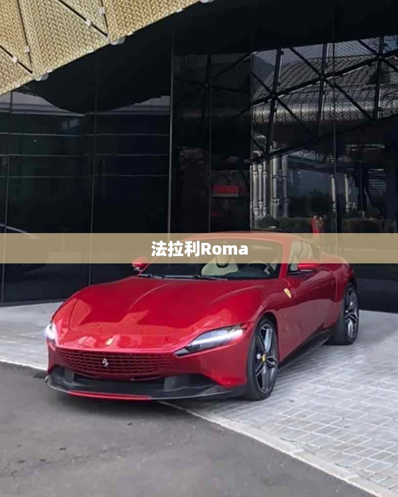 法拉利Roma 法拉利Roma