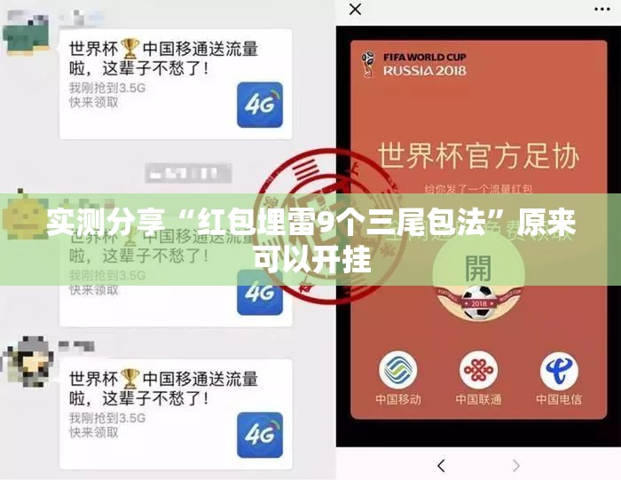 实测分享“红包埋雷9个三尾包法”原来可以开挂