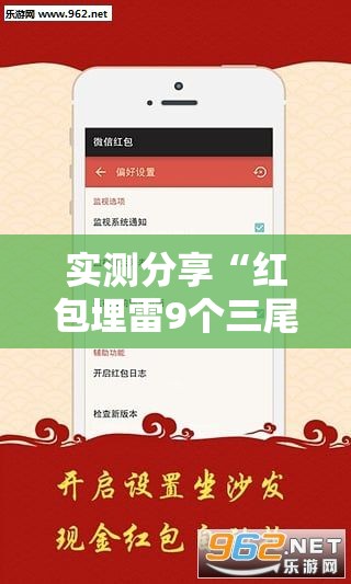 实测分享“红包埋雷9个三尾包法”原来可以开挂