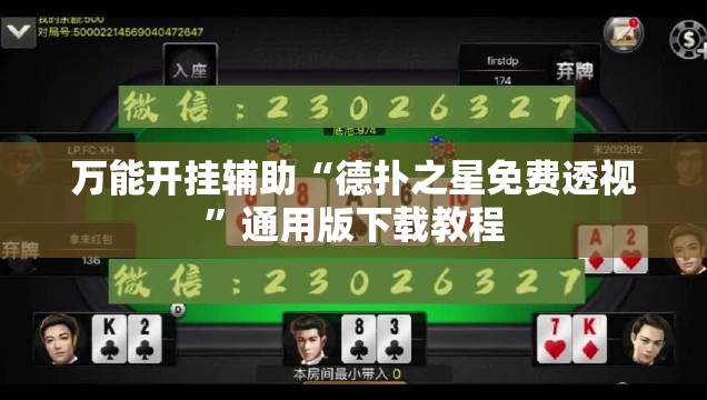万能开挂辅助“德扑之星免费透视”通用版下载教程