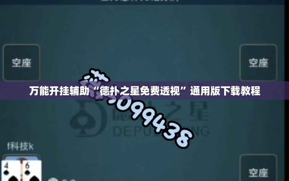 万能开挂辅助“德扑之星免费透视	”通用版下载教程