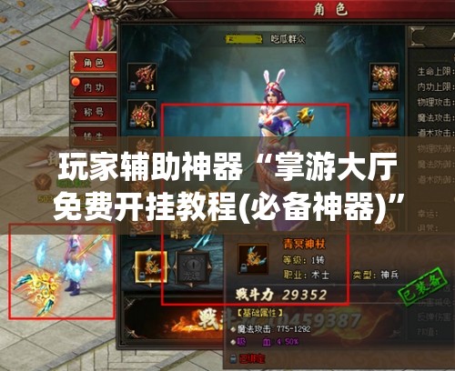 玩家辅助神器“掌游大厅免费开挂教程(必备神器)	”其实真的确实有挂