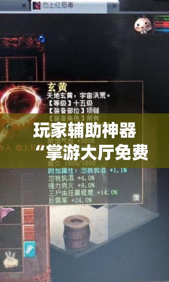 玩家辅助神器“掌游大厅免费开挂教程(必备神器)”其实真的确实有挂