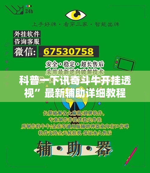 科普一下讯奇斗牛开挂透视	”最新辅助详细教程