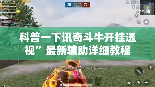 科普一下讯奇斗牛开挂透视”最新辅助详细教程