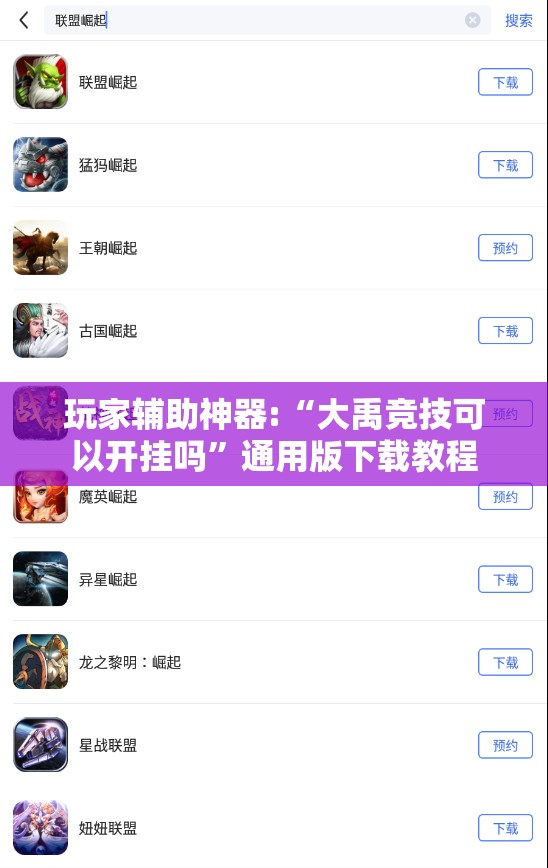 玩家辅助神器:“大禹竞技可以开挂吗”通用版下载教程