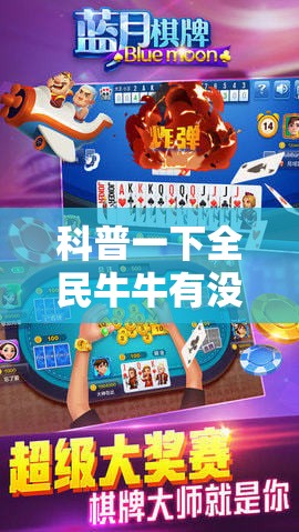 科普一下全民牛牛有没有挂”最新辅助详细教程