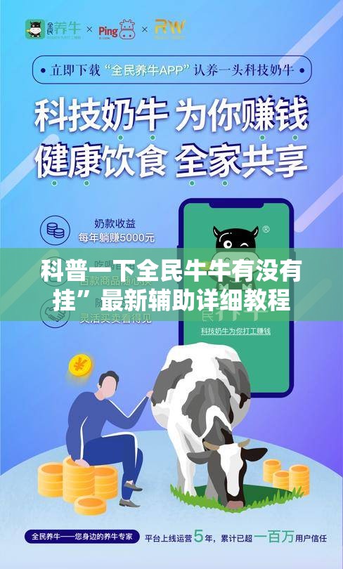 科普一下全民牛牛有没有挂	”最新辅助详细教程