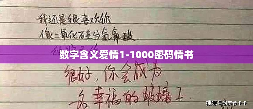数字含义爱情1-1000密码情书 数字含义爱情1-1000密码情书