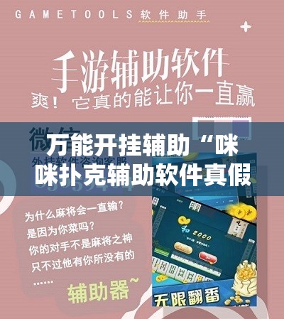 万能开挂辅助“咪咪扑克辅助软件真假”通用版下载教程