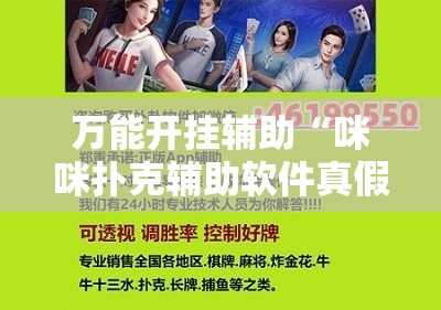 万能开挂辅助“咪咪扑克辅助软件真假”通用版下载教程