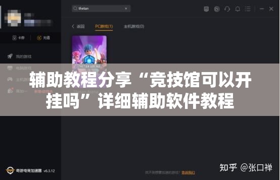 辅助教程分享“竞技馆可以开挂吗	”详细辅助软件教程