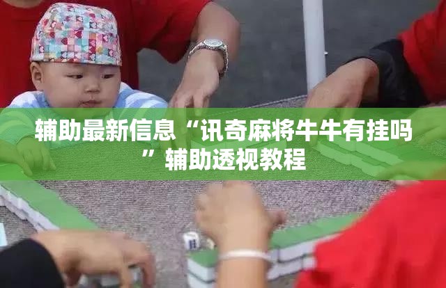 辅助最新信息“讯奇麻将牛牛有挂吗”辅助透视教程