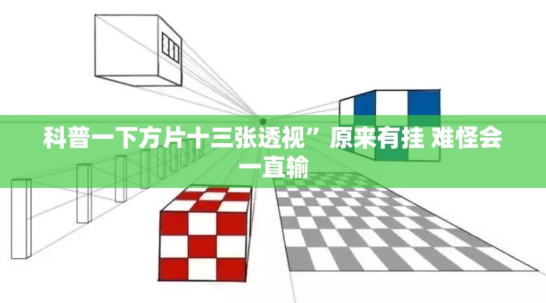 科普一下方片十三张透视”原来有挂 难怪会一直输