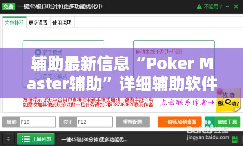 辅助最新信息“Poker Master辅助”详细辅助软件教程