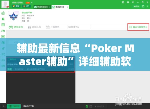 辅助最新信息“Poker Master辅助”详细辅助软件教程