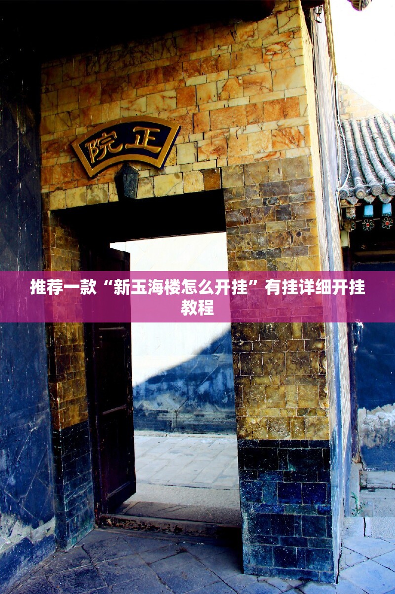 推荐一款“新玉海楼怎么开挂”有挂详细开挂教程