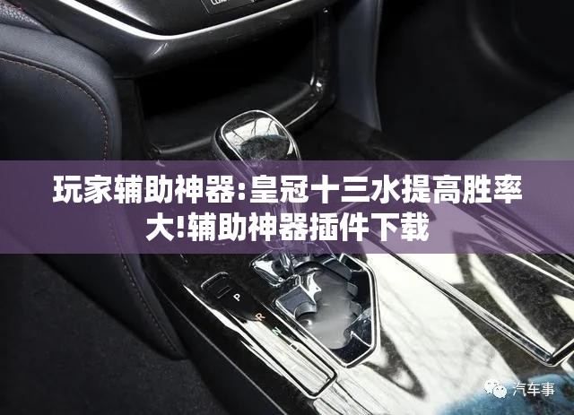 玩家辅助神器:皇冠十三水提高胜率大!辅助神器插件下载
