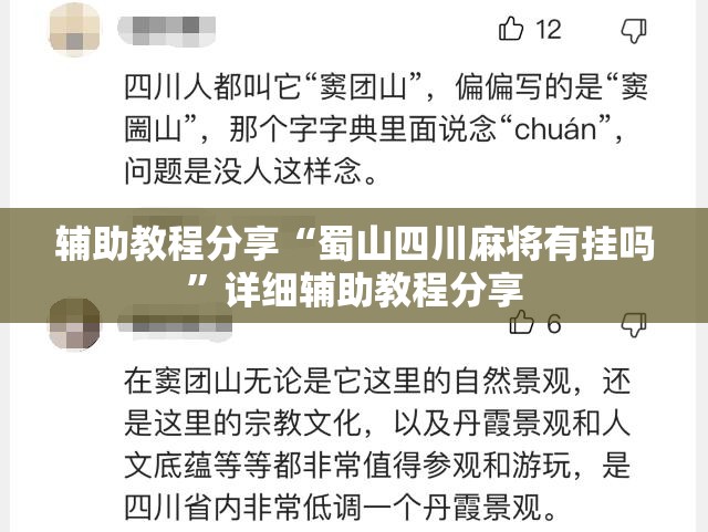 辅助教程分享“蜀山四川麻将有挂吗”详细辅助教程分享
