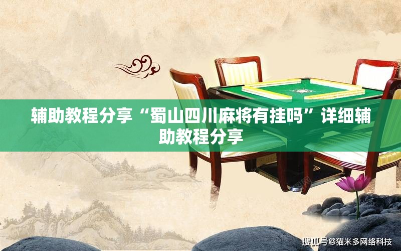 辅助教程分享“蜀山四川麻将有挂吗”详细辅助教程分享