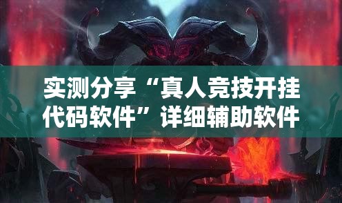 实测分享“真人竞技开挂代码软件”详细辅助软件教程