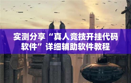 实测分享“真人竞技开挂代码软件”详细辅助软件教程