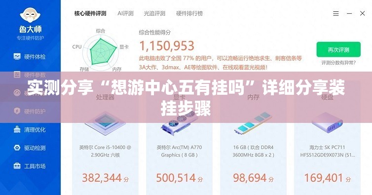 实测分享“想游中心五有挂吗”详细分享装挂步骤