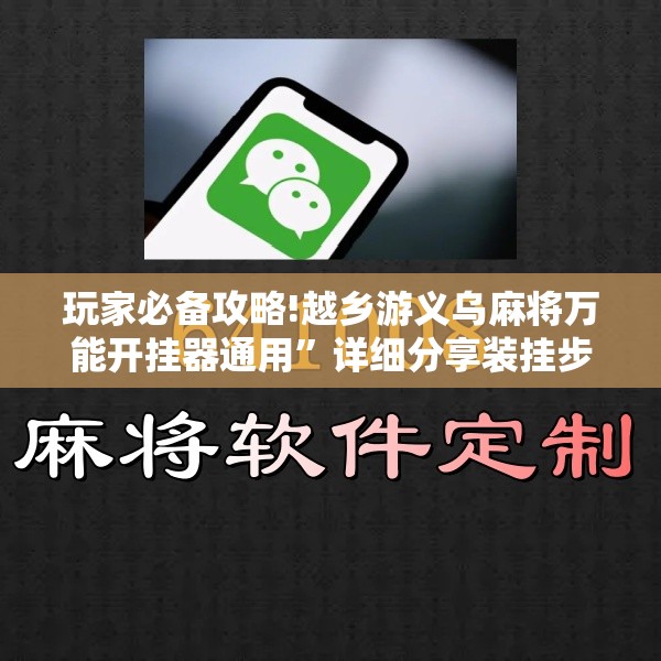 玩家必备攻略!越乡游义乌麻将万能开挂器通用”详细分享装挂步骤