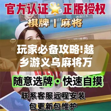 玩家必备攻略!越乡游义乌麻将万能开挂器通用	”详细分享装挂步骤