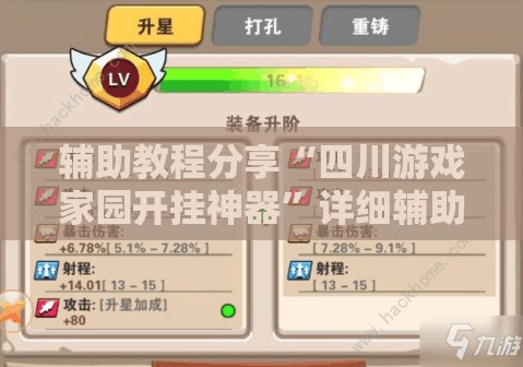 辅助教程分享“四川游戏家园开挂神器”详细辅助教程分享