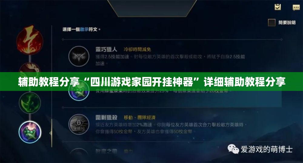 辅助教程分享“四川游戏家园开挂神器	”详细辅助教程分享