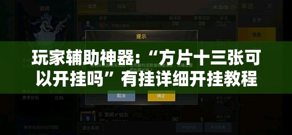 玩家辅助神器:“方片十三张可以开挂吗”有挂详细开挂教程